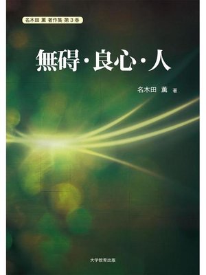 cover image of 無碍･良心･人: 本編